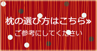 枕の選び方はこちら