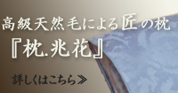 高級天然毛による匠の枕「枕.兆花」