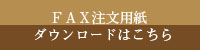 FAX注文用紙ダウンロードはこちら