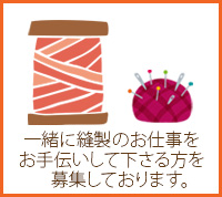 一緒に縫製のお仕事をお手伝いしてくださる方を募集しております。