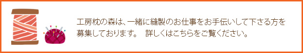 現在、縫製スタッフを募集しております!
