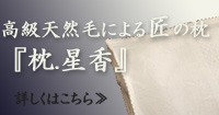 高級天然毛による匠の枕「枕.星香」
