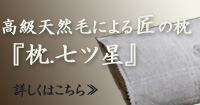 天然素材「馬毛」使用「枕.七ツ星」