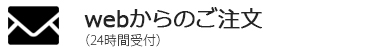 ネットショップからご購入