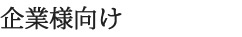 企業様向け