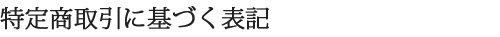 特定商取引に基づく表記