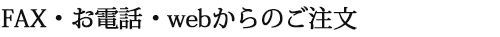 FAX・電話でのご注文