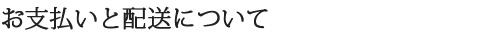 お支払いと配送について