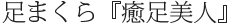 足まくら『癒足美人』