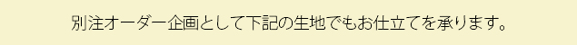 別注オーダー企画_特別記事