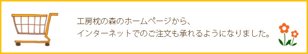 インターネットでのご注文