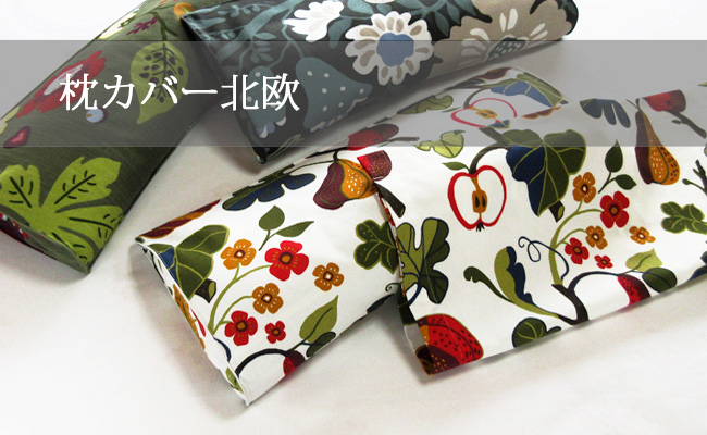 枕カバー北欧