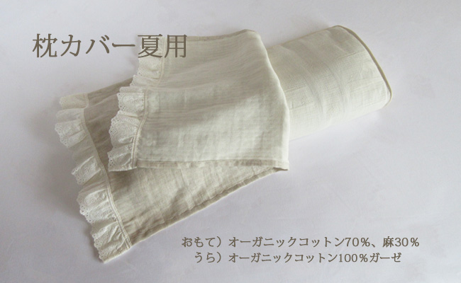 枕カバー夏用